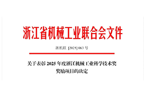 Good news! Lianggu Valve Group won the third prize of the 2025 Zhejiang Machinery Industry Science and Technology Award.